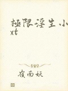 极限淫生小说txt