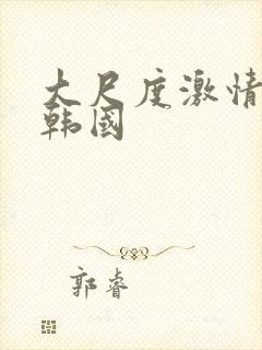 大尺度激情电影韩国封面