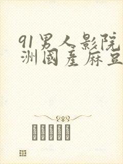 91男人影院亚洲国产麻豆影院