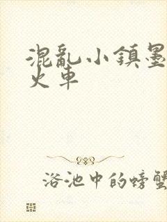 混乱小镇墨池砚火车