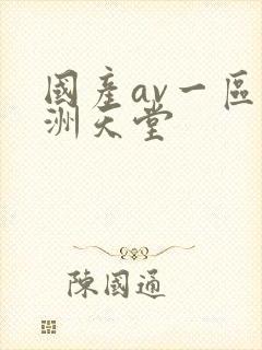 国产av一区亚洲天堂封面