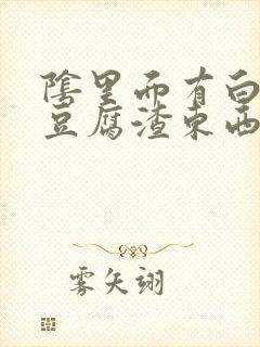 阴里面有白色的豆腐渣东西是怎么引起的