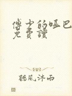 傅少的哑巴新妻免费读