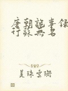 唐朝诡事录之西行苏无名