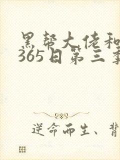 黑帮大佬和我的365日第三季在线封面