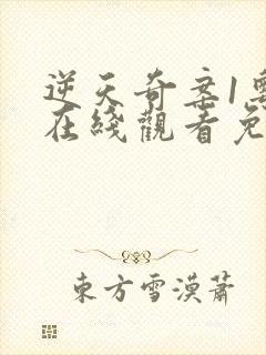 逆天奇案1粤语在线观看免费