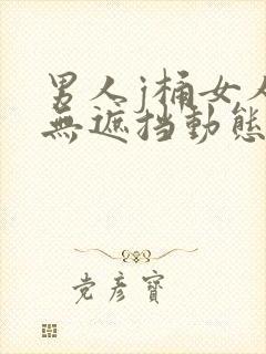 男人j桶女人p无遮挡动态图