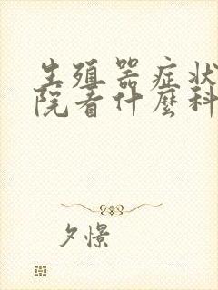 生殖器症状到医院看什么科