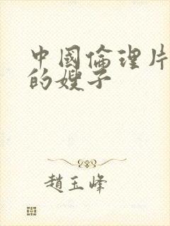 中国伦理片善良的嫂子