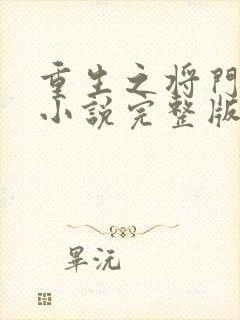 重生之将门毒后小说完整版在线阅读