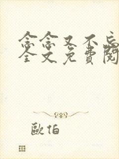 念念又不忘小说全文免费阅读