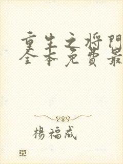 重生之将门毒后全本免费最新章节