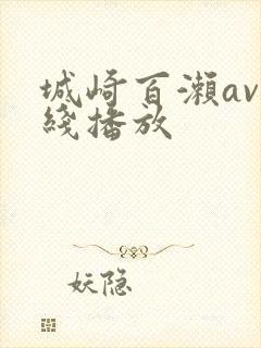 城崎百濑av在线播放
