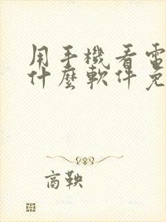 用手机看电视用什么软件免费