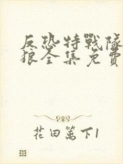 反恐特战队之天狼全集免费观看完整版