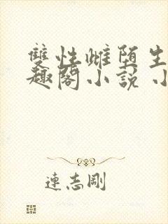 双性雌堕生子笔趣阁小说 小说