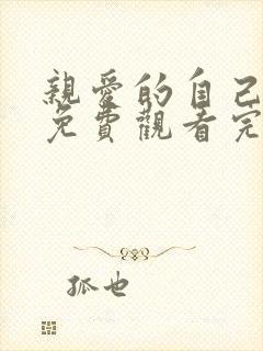 亲爱的自己高清免费观看完整版