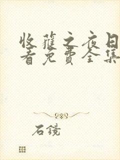 收获之夜日漫观看免费全集封面