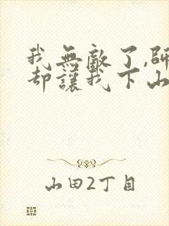 我无敌了,师父却让我下山结婚小说封面