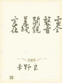 完美关系电视剧在线观看全集免费封面