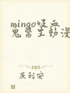mingo吸血鬼医生动漫第12集