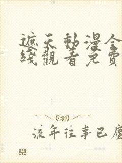 遮天动漫全集在线观看免费封面