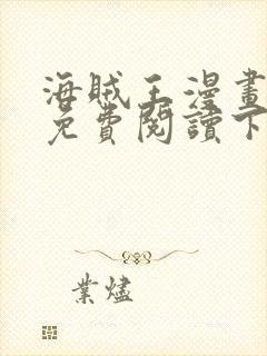 海贼王漫画完整免费阅读下拉式六漫画