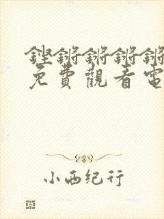 铿锵锵锵锵锵锵免费观看电视剧