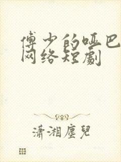 傅少的哑巴新妻网络短剧封面