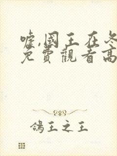 嘘,国王在冬眠免费观看高清