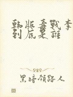 韩版毒战李先生到底是谁封面