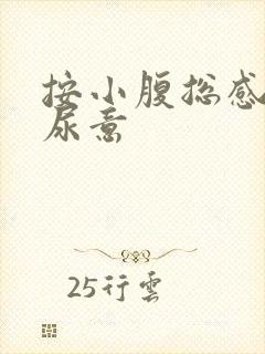 按小腹总感觉有尿意