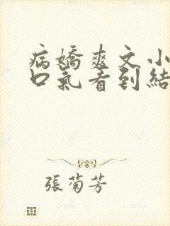 病娇爽文小说一口气看到结局