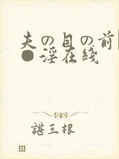 夫の目の前で犯●淫在线