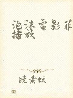 泡沫电影菲律宾播放