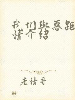 我们与恶距离剧情介绍