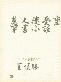 万人迷受变攻的穿书小说封面