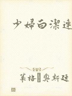 少妇白洁连续剧