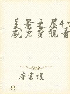 美景之屋4电视剧免费观看全集在线高清