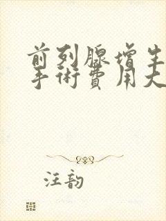 前列腺增生肥大手术费用大概多少钱封面