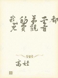 我的弟子都超神免费观看