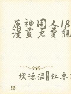 原神同人18+漫画免费观看封面