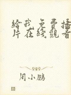 给我免费播放的片在线观看封面