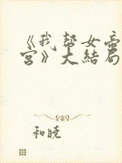 《我帮女帝震后宫》大结局