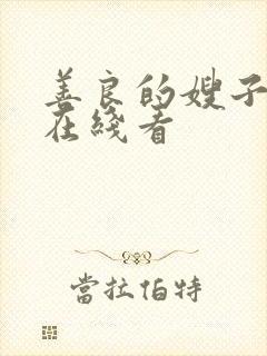 善良的嫂子韩剧在线看