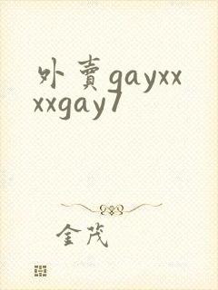 外卖gayxxxxgay7