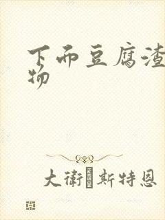 下面豆腐渣分泌物