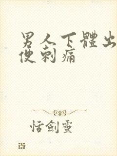 男人下体出脓小便刺痛