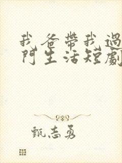 我爸带我过上豪门生活短剧大结局