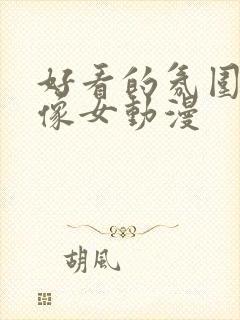 好看的氛围感头像女动漫